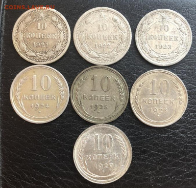 10 копеек 1921+ остальные с 200р - 9CB27D8E-F6BF-421A-9893-A2C1595F909D