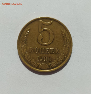 5 КОПЕЕК 1990 М до 24.04.2020 22.00 - 1.JPG