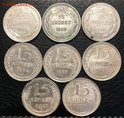 15 копеек 1921+ ещё до 1930 с 200р - 4200251F-CEDE-4D1F-8D54-A69156599FC6