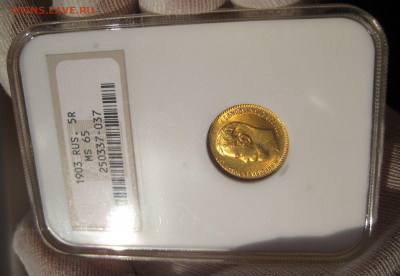 5 руб. 1903 г. MS 65 - 7.JPG