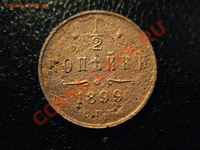 полкопейки 1899 СПБ 3лепестка до 30.08.2011 21-00МСК - 0,5 1899 4л 001