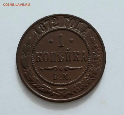 1 копейка 1872 года ЕМ. До 23.04. в 22-10 МСК. - 20200417_121949