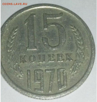 15 копеек 1970 - 23