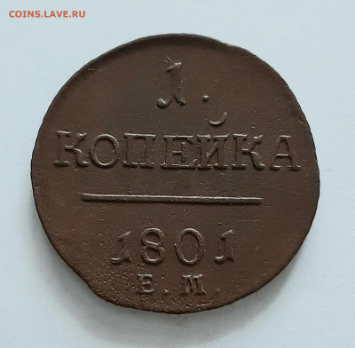 1 копейка 1801 ЕМ. До 23.04. в 22-10 МСК. - 20200417_122915
