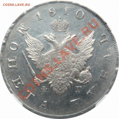 Рубль 1810 дата наверху NGC MS-61  Оценочная стоимость ? - 1 R. 1810 CNB OT MS-61 (3)