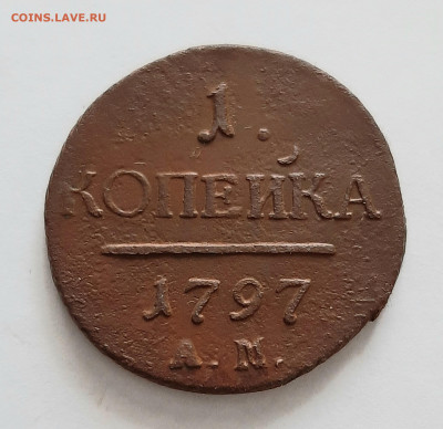 1 копейка 1797 АМ. До 23.04. в 22-10 МСК. - 20200417_123113