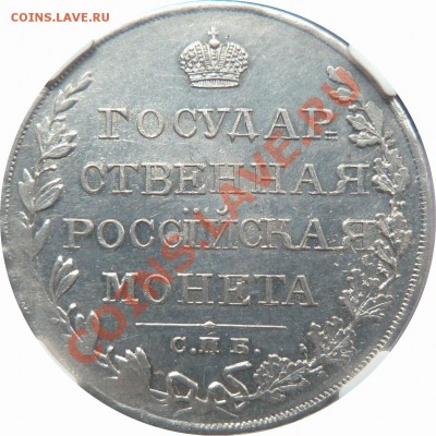 Рубль 1810 дата наверху NGC MS-61  Оценочная стоимость ? - 1 R. 1810 CNB OT MS-61 (4)