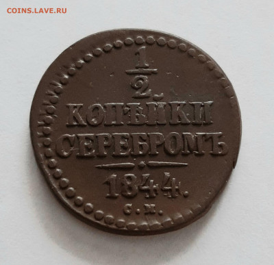 2 копейки 1844 СМ. До 23.04. в 22-10 МСК. - 20200417_122209