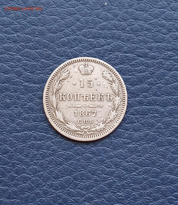 15 коп. 1867 г - IMG_20200418_185657