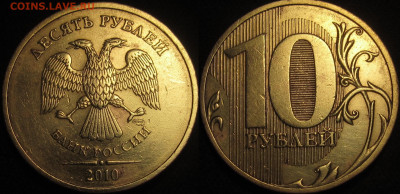 10 рублей 2010 спмд Шт.2.4(линии касаются стенок) до 24 04 - IMG_1429