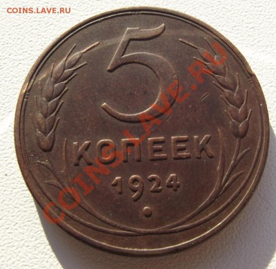 5 коп 1924 года - DSCF3402.JPG