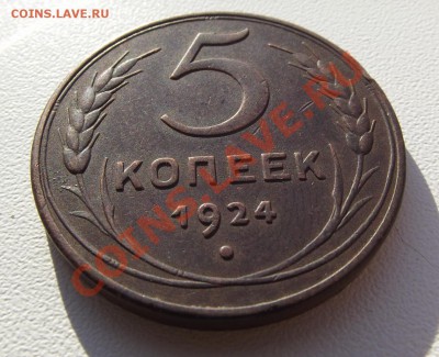 5 коп 1924 года - DSCF3403.JPG