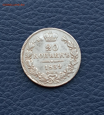20 коп. 1839 г. Не частая - IMG_20200418_192159