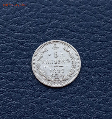 5 коп. 1892 г. Отличная - IMG_20200418_193836