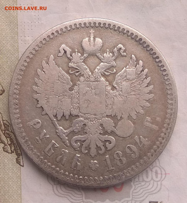 1 Рубль 1894 года (АГ) до  19.04.2020  22-00 мск короткий - IMG_20200326_124526