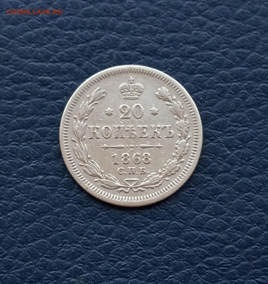 20 коп. 1868г - IMG_20200418_194352