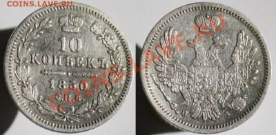 Монеты Царской России и СССР - 10коп1850_1а