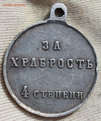 Медаль за храбрость 4 степени без номера (84 проба) - IMG_3173.JPG
