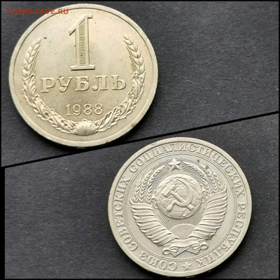 1 рубль 1988 год. До 20.04. N2 - IMG_20200324_204736
