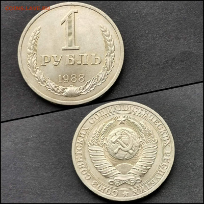 1 рубль 1988 год. Хороший. До 20.04. N3 - IMG_20200324_204734