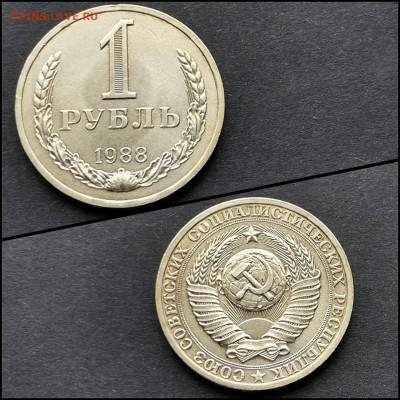 1 рубль 1988 год. Хороший. До 20.04. N6 - IMG_20200324_204727
