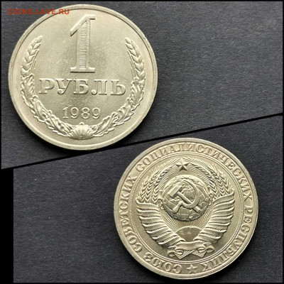1 рубль 1989 год. Хороший. До 20.04. N2 - IMG_20200324_204720