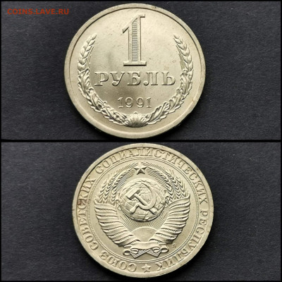 1 рубль 1991л. Хороший. До 20.04. N3 - IMG_20200324_204657