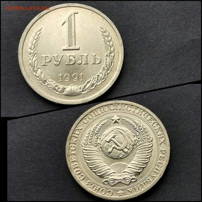 1 рубль 1991л. Хороший. До 20.04. N4 - IMG_20200324_204654