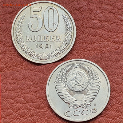 50 копеек 1991м. До 20.04 - IMG-20200416-WA0006