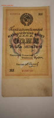 1 рубль золотом 1928 год А.Серов - 15872386169624947462058350082892