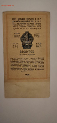 1 рубль золотом 1928 год А.Серов - 15872386675763534427722172471782