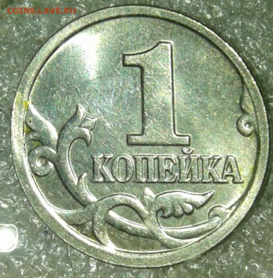 1 коп 2005 м шт.1.2В1  +бонусы до 21.04.20 - 20200418_165445-1