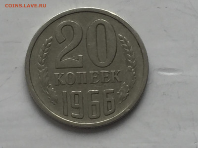 20 копеек 1966 - 2020-04-18 17-08-34_1587239737077.JPG
