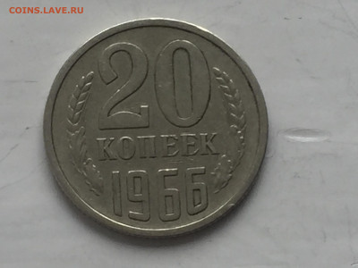 20 копеек 1966 - 2020-04-18 17-08-34_1587239730617.JPG