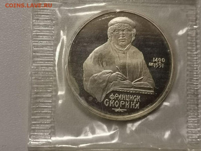 1р 1990г Скорина пруф запайка, до 24.04 - С Скорина-1