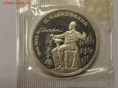 1р 1990г Чайковский пруф запайка, до 24.04 - С Чайковский-1