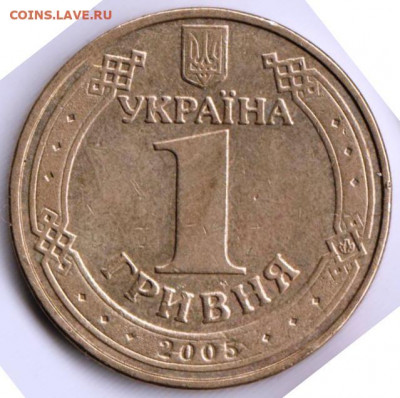 Украина 1 гривна 2005 г. до 24.00 25.04. 20 г. - 066