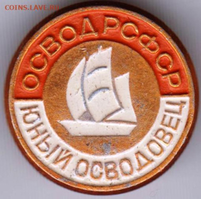 Знак ОСВОД РСФСР Юный ОСВОДОВЕЦ до 25.04.20 г. в 23.00 - 014