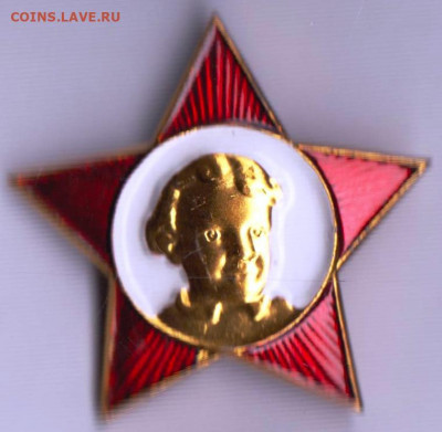 Знак Звёздочка Октябрёнка до 25.04.20 г. в 23.00 - 015