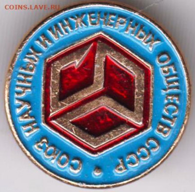 Знак Союз научных и инж. обществ СССР до 25.04.20 г. в 23.0 - 018
