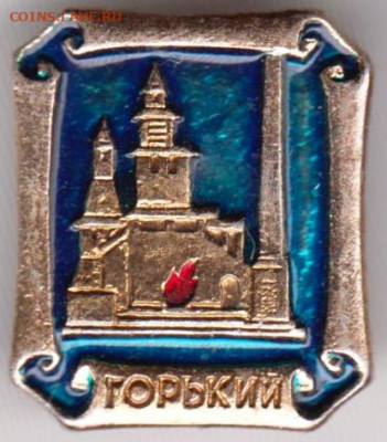 Знак ГОРЬКИЙ до 25.04.20 г. в 23.00 - 021