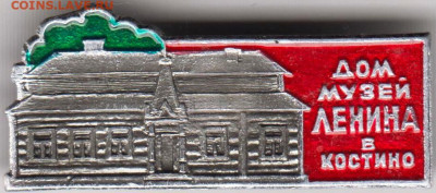 Знак ДОМ музей ЛЕНИНА в КОСТИНО до 25.04.20 г. в 23.00 - 022