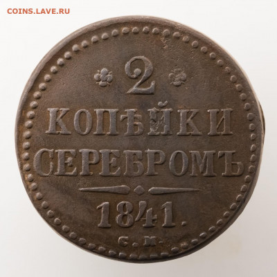 2 копейки 1841 СМ толстенькая, брак по весу - 6F796780-8E06-43AA-B11B-D747C3E2356D