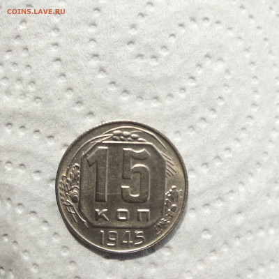 15 копеек 1945    19.04 - 1587287614787.