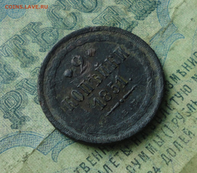 2 копейки 1851 года ем. До 21.04.20. - DSC09651.JPG