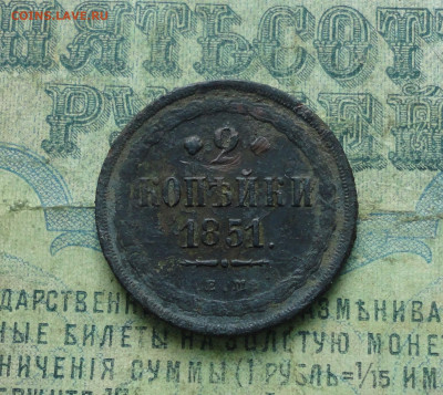 2 копейки 1851 года ем. До 21.04.20. - DSC09650.JPG