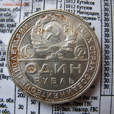1 рубль 1924 ПЛ (лот №1) - IMG_0688.JPG