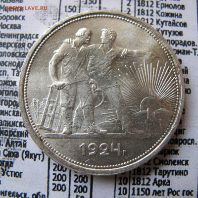 1 рубль 1924 ПЛ (лот №1) - IMG_0687.JPG