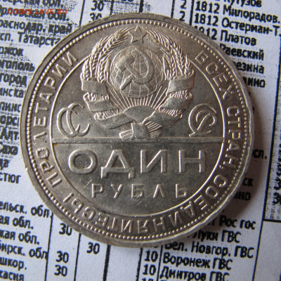 1 рубль 1924 ПЛ (лот №2) - IMG_0686.JPG