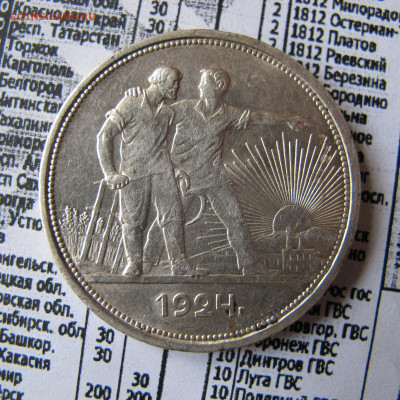1 рубль 1924 ПЛ (лот №2) - IMG_0685.JPG